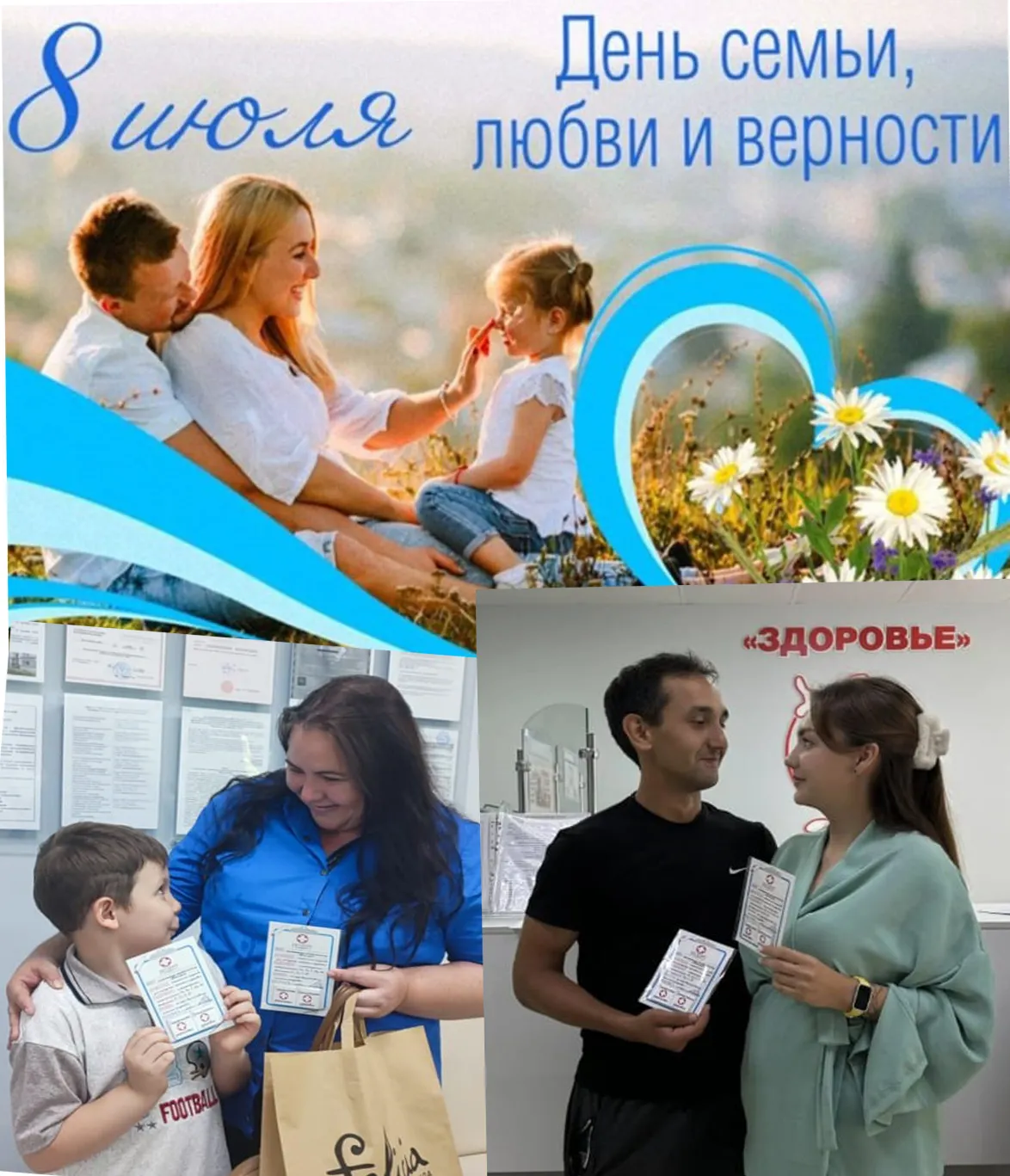 Праздничный коллаж ко Дню семьи, любви и верности с фотографиями в клинике